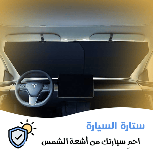 ستارة حماية لزجاج السيارة